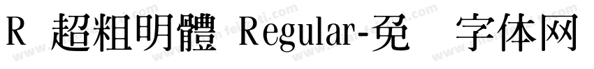R 超粗明體 Regular字体转换